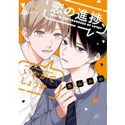 恋の進捗、いかがでしょうか。【電子限定描き下ろし漫画付き】（一迅社） [電子書籍]