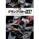 AUTOSPORT特別編集 グランプリカー大全集（三栄） [電子書籍]