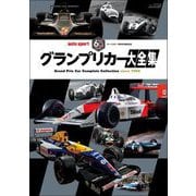 AUTOSPORT特別編集 グランプリカー大全集（三栄） [電子書籍]
