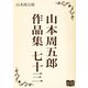 山本周五郎 作品集 七十三（オリオンブックス） [電子書籍]