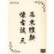 幕末維新懐古談 三（オリオンブックス） [電子書籍]