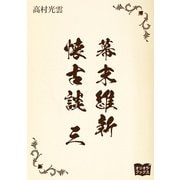 幕末維新懐古談 三（オリオンブックス） [電子書籍]