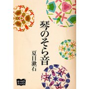琴のそら音（オリオンブックス） [電子書籍]