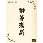 勧善懲悪（オリオンブックス） [電子書籍]
