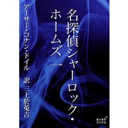 名探偵シャーロック・ホームズ 一（オリオンブックス） [電子書籍]