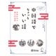 中国語でちょっといい話（音声DL付）――どんどん読める 心温まる（アルク） [電子書籍]