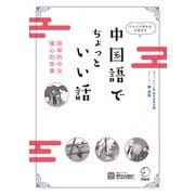 中国語でちょっといい話（音声DL付）――どんどん読める 心温まる（アルク） [電子書籍]