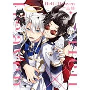 【単行本版】Hell×Heaven【電子特典付き】（インテルフィン） [電子書籍]