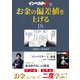 「インベスターZ」でお金の偏差値を上げる（18）（コルク） [電子書籍]