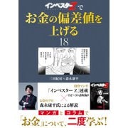 「インベスターZ」でお金の偏差値を上げる（18）（コルク） [電子書籍]