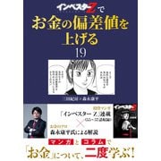 「インベスターZ」でお金の偏差値を上げる（19）（コルク） [電子書籍]