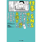 仕事でSNSを使いたいけど初心者の「やらかし」が怖いので弁護士さんに気になること全部質問してみた（サンマーク出版） [電子書籍]