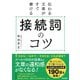 伝わる文章がすぐ書ける 接続詞のコツ（すばる舎） [電子書籍]