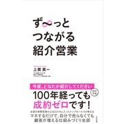 ず～っとつながる紹介営業（すばる舎） [電子書籍]