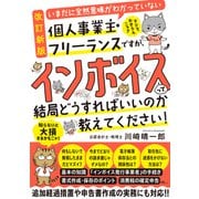 【改訂新版】いまだに全然意味がわかっていない個人事業主・フリーランスですが、インボイスって結局どうすればいいのか教えてください！（すばる舎） [電子書籍]