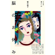 脳のお休み（VOYAGER（ボイジャー）） [電子書籍]