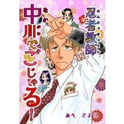 忍者教師中川でごじゃる！（ゴマブックス） [電子書籍]