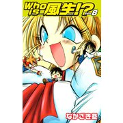 Who is風生！？ 新装版8（ゴマブックス） [電子書籍]