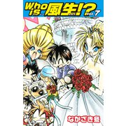 Who is風生！？ 新装版7（ゴマブックス） [電子書籍]