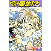 Who is風生！？ 新装版6（ゴマブックス） [電子書籍]