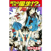 Who is風生！？ 新装版5（ゴマブックス） [電子書籍]