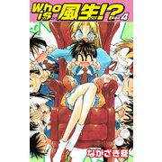 Who is風生！？ 新装版4（ゴマブックス） [電子書籍]