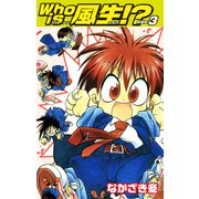 Who is風生！？ 新装版3（ゴマブックス） [電子書籍]