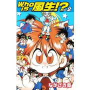 Who is風生！？ 新装版2（ゴマブックス） [電子書籍]