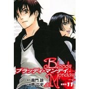 BLOODY MONDAY（新装版）11（ゴマブックス） [電子書籍]