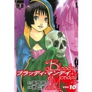 BLOODY MONDAY（新装版）10（ゴマブックス） [電子書籍]