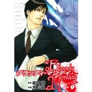 BLOODY MONDAY（新装版）9（ゴマブックス） [電子書籍]