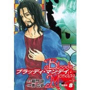 BLOODY MONDAY（新装版）8（ゴマブックス） [電子書籍]
