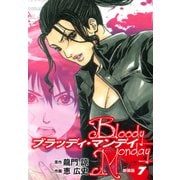 BLOODY MONDAY（新装版）7（ゴマブックス） [電子書籍]
