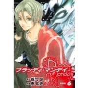BLOODY MONDAY（新装版）6（ゴマブックス） [電子書籍]