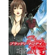 BLOODY MONDAY（新装版）2（ゴマブックス） [電子書籍]