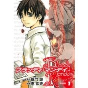 BLOODY MONDAY（新装版）1（ゴマブックス） [電子書籍]