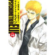 サイコメトラーEIJI（新装版）10（ゴマブックス） [電子書籍]