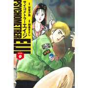 サイコメトラーEIJI（新装版）9（ゴマブックス） [電子書籍]