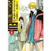 サイコメトラーEIJI（新装版）8（ゴマブックス） [電子書籍]