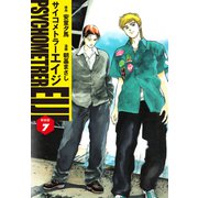 サイコメトラーEIJI（新装版）7（ゴマブックス） [電子書籍]