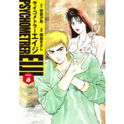サイコメトラーEIJI（新装版）6（ゴマブックス） [電子書籍]