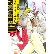 サイコメトラーEIJI（新装版）5（ゴマブックス） [電子書籍]