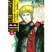 サイコメトラーEIJI（新装版）4（ゴマブックス） [電子書籍]