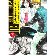 サイコメトラーEIJI（新装版）3（ゴマブックス） [電子書籍]
