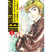 サイコメトラーEIJI（新装版）2（ゴマブックス） [電子書籍]