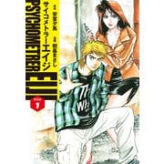 サイコメトラーEIJI（新装版）1（ゴマブックス） [電子書籍]
