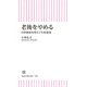 老後をやめる 自律神経を整えて生涯現役（朝日新聞出版） [電子書籍]