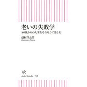 老いの失敗学 80歳からの人生をそれなりに楽しむ（朝日新聞出版） [電子書籍]