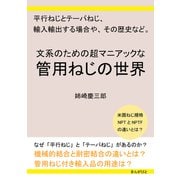 文系のための超マニアックな管用ねじの世界 平行ねじとテーパねじ、輸入輸出する場合や、その歴史など。（まんがびと） [電子書籍]