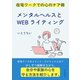 メンタルヘルスとWEBライティング 在宅ワークでの心のケア術。（まんがびと） [電子書籍]